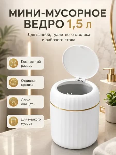 мусорка настольная