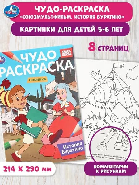 Раскраска для детей История Буратино Союзмультфильм Чудо-раскраска, 8 страниц, Умка
