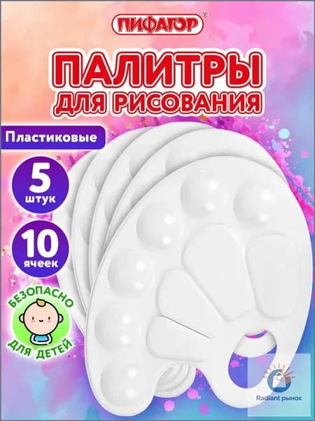 Палитра для рисования, для смешивания красок, набор 5 штук в школу, 10 ячеек, белая овальная, Пифагор