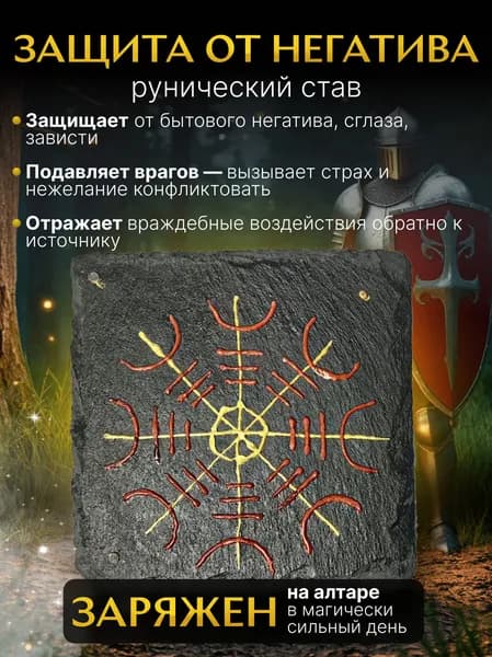 Рунический став "Шлем ужаса" защита