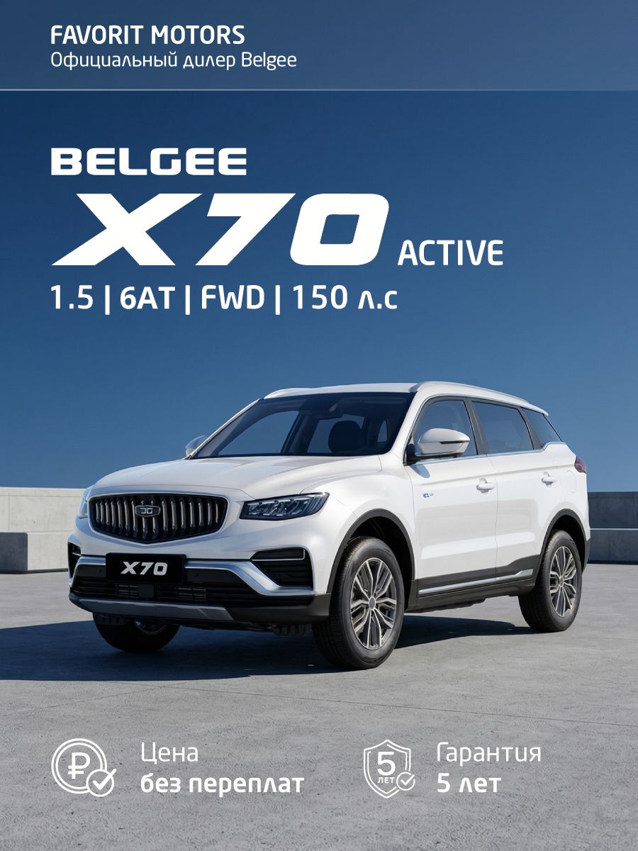 BELGEE X70 Автомобиль 1.5 л AT, Кроссовер Active белый