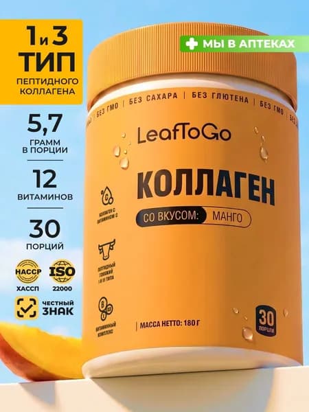 Коллаген порошок пептидный с витамином С LeafToGo со вкусом манго 180 г