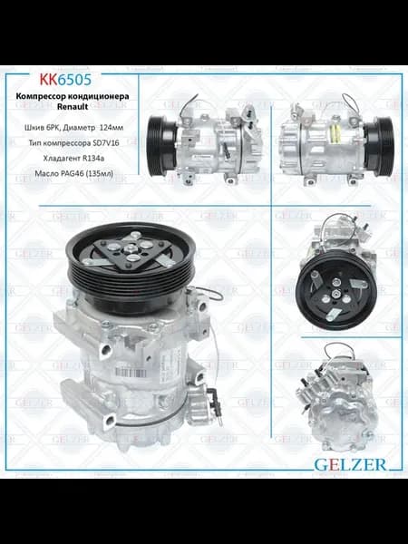 Компрессор кондиционера Nissan Almera, Lada Largus 2012-