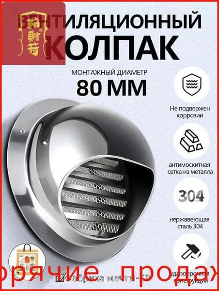 Выход стенной металлический с решеткой и сеткой, 304 нержавеющей стали,D80mm