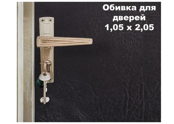 Набор для обивки, утепления и ремонта дверей - черный / 1,05 х 2,05