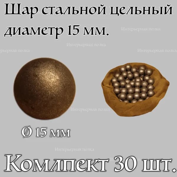 Шар стальной цельный диаметр 15 мм по 30 штук