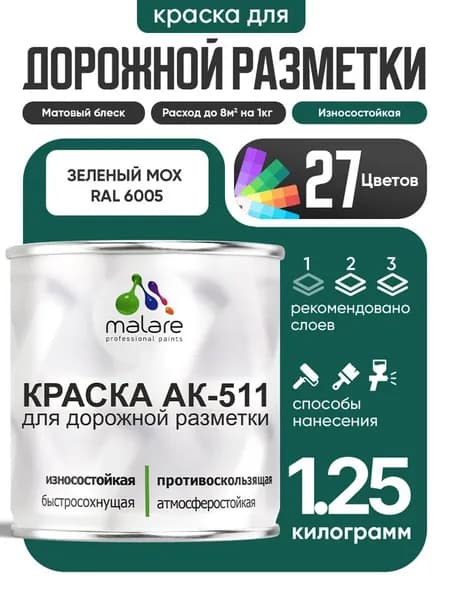 Дорожная краска АК-511 Malare для дорожной разметки, краска для пола по бетону, износостойкая, быстросохнущая, матовая RAL 6005, зеленый мох, 1,25 кг