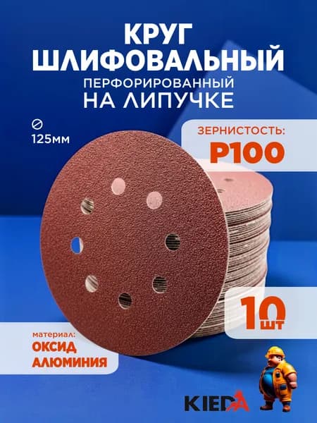 Шлифовальный круг 125мм перфорированный P100 на липучке (10шт) KIEDA tools