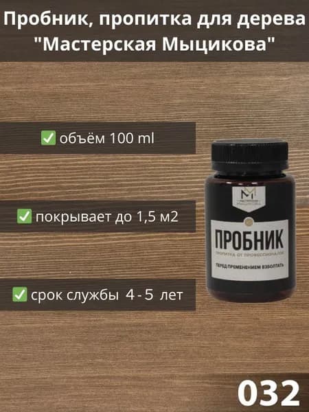Пропитка для дерева "Мастерская Мыцикова", пробник - 032. Линейка "Стандарт".
