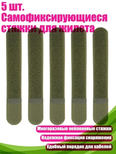 5 шт. Самофиксирующиеся стяжки для жилета, - Armygreen 160 мм