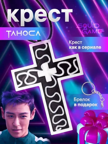 Крест Таноса из Игры в кальмара 2 / Подвеска игрока 230