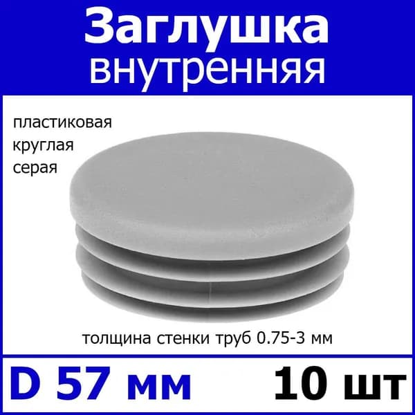 Заглушка для профильной трубы диаметр 57 серая 10шт