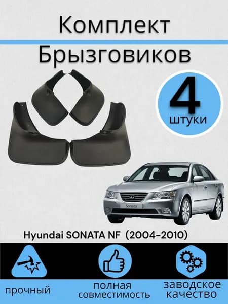 Комплект Брызговиков 4ШТ Hyundai SONATA NF (2004-2010)