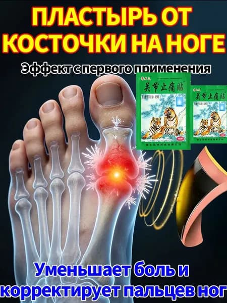 Суставной пластырь для снятия боли при отёке и выпирании большого пальца ноги