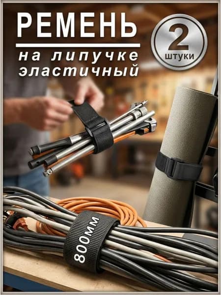 Ремень стяжной, 800 м, 2 шт.