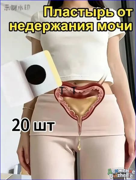 Премиумурологический пластырь, предназначенный для женщин при недержании мочи, частых позывах и ночных симптомах, фиксируется под пупком. lucky boy