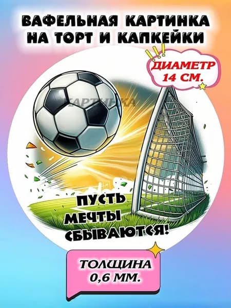 Диаметр 14 см.Вафельная картинка "Футболисту". Сладкая картинка, съедобная печать для декора торта, бенто-торта, украшения пряников и капкейков.
