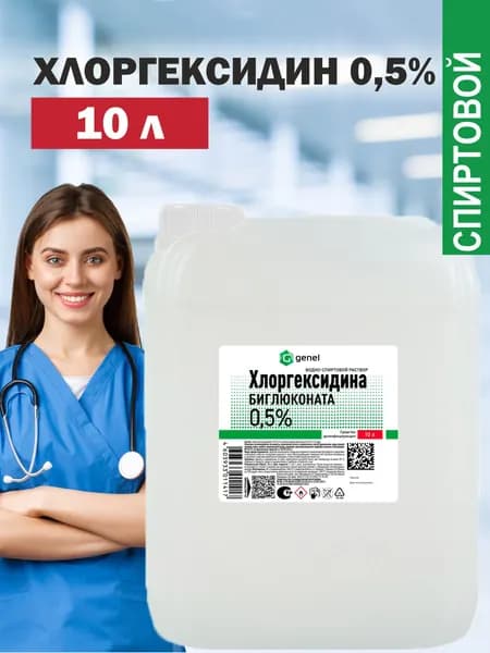 Хлоргексидин 0,5% раствор 10 литров