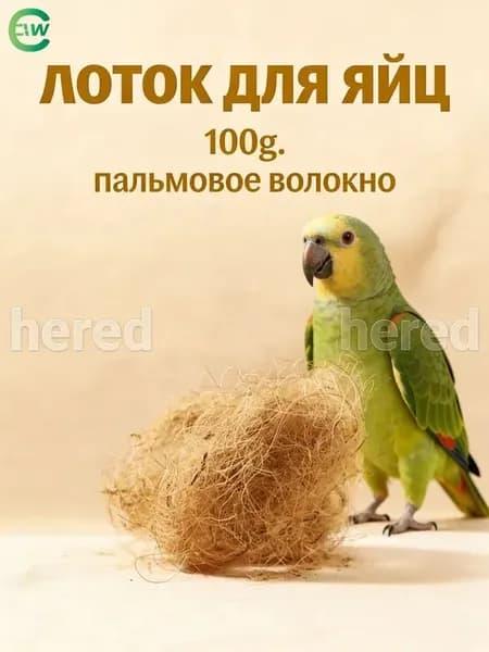 Подстилка из кокосового волокна для гнёзд птиц светло-коричневая