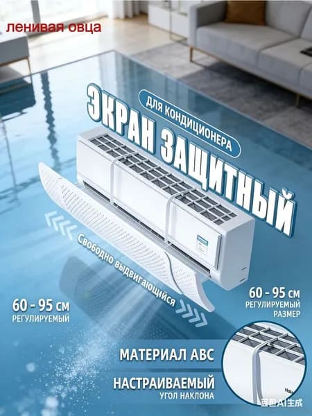Защитный экран для кондиционера 60 - 95 см регулируемый универсальный ,отражатель ,рассеивающий экран
