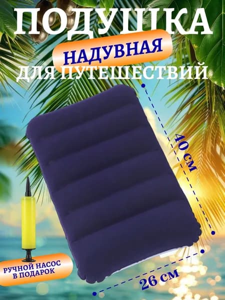 Подушка надувная для путешествий и отдыха