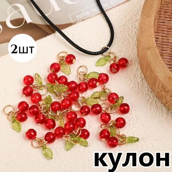 Подвески вишневые,ювелирные аксессуары, 2 шт