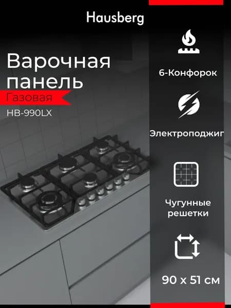 Варочная панель газовая HAUSBERG HB-990LX, 6 конфорок, WOK, нержавеющая сталь, чугунные решётки, электроподжиг, ширина 90 см, серебристая