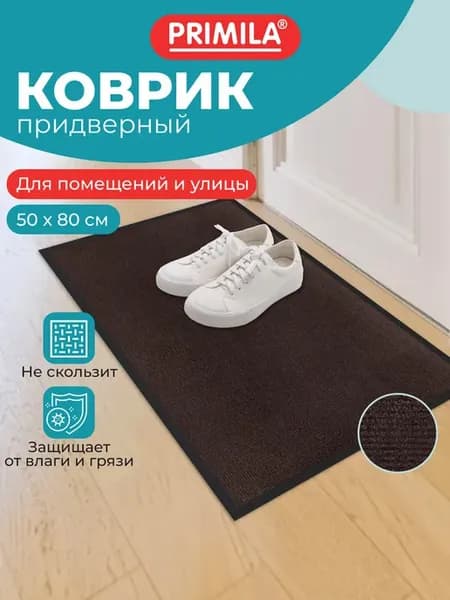 Коврик в прихожую придверный входной для обуви 50х80 см