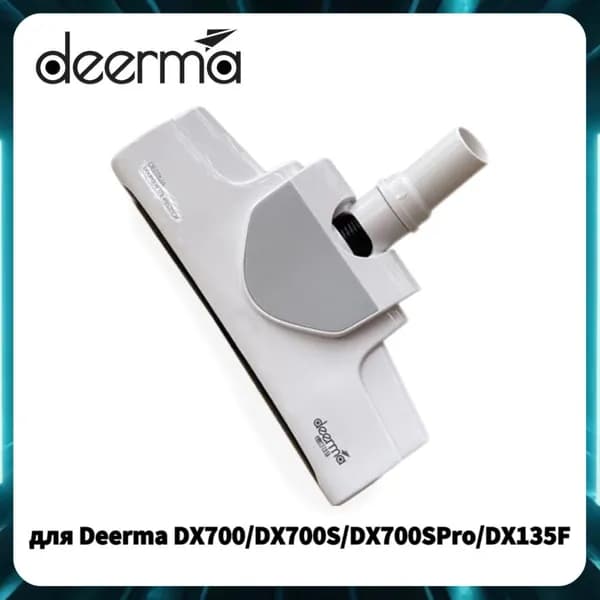 Напольная щетка для Deerma DX700 DX700S DX700SPRO DX135F белый