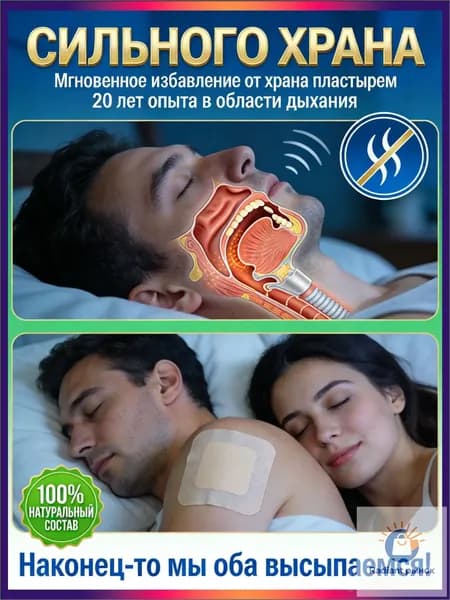 храпа,от храпа средство для мужчин,Китайская чудо-наклейка