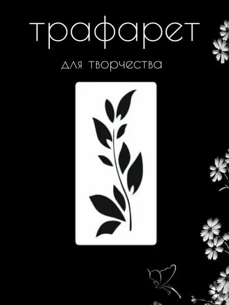 Трафарет для стен, рукоделия, детей, одежды, творчества