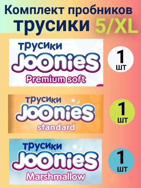 Комплект пробников JOONIES трусики 5/XL (12-17 кг), 3 шт.