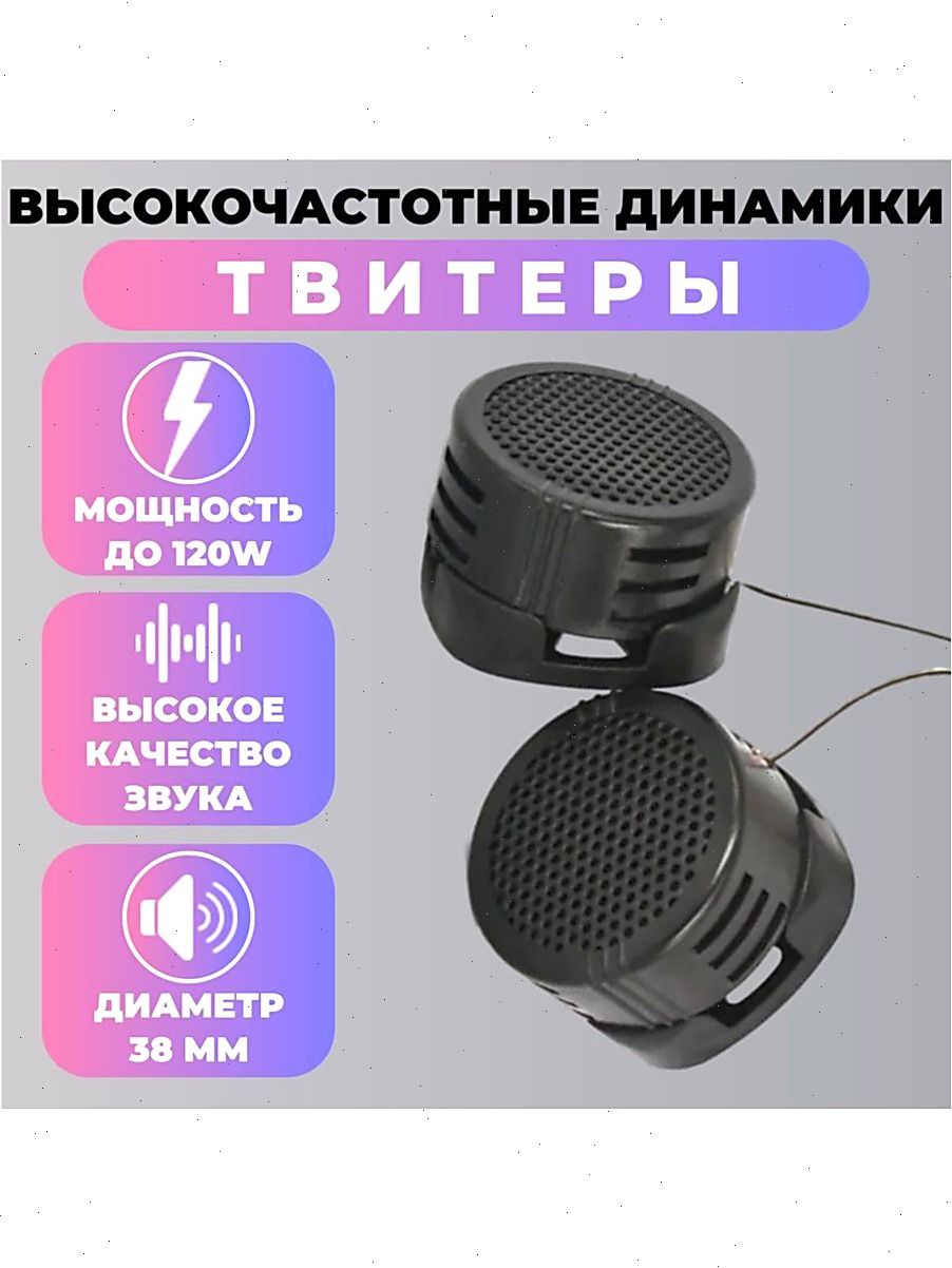 Колонки автомобильные, 3.5 см (1.5 дюйм.)