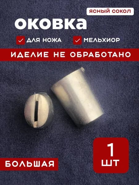 Оковка для ножа арт.673