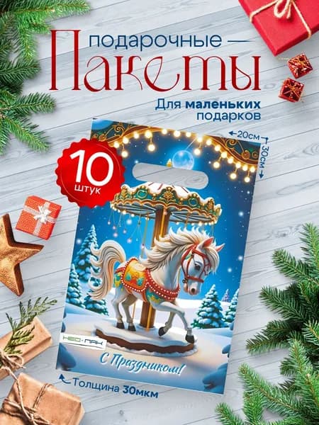 Пакет подарочный новогодний 30х20 см "Новогодняя карусель" / "Символ 2026 Года Лошадь", набор 10 шт.