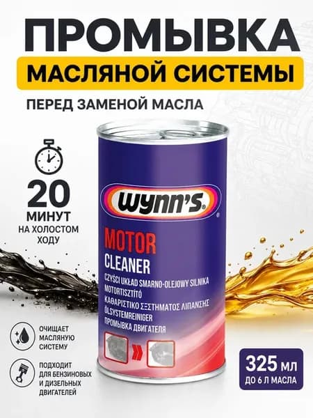 Промывка двигателя и масляной системы 325 мл для глубокой