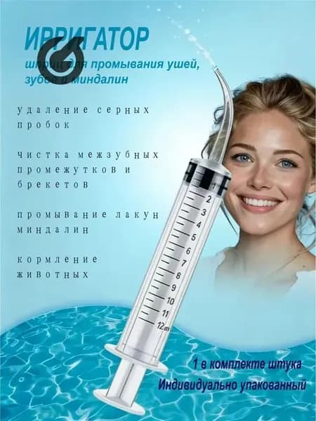 Шприц ирригатор для промывания и очищения ушей, зубов и миндалин, шприц-ирригатор с тонким носиком-наконечником для удаления серных пробок, 12 мл, 1 шт