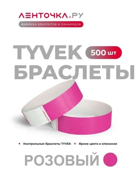 Бумажные контрольные браслеты TYVEK матовые на руку для пропуска на мероприятия, 500 шт, розовый