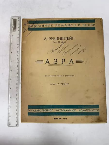 Азра. Для высокого голоса с фортепиано | Рубинштейн А. Г.