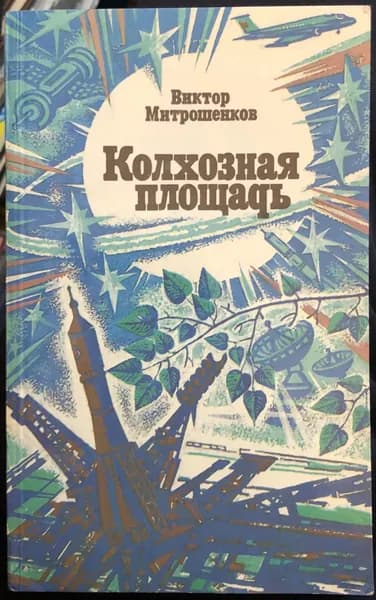 Колхозная площадь / Митрошенков Виктор Анатольевич (С автографом автора) | Митрошенков Виктор Анатольевич