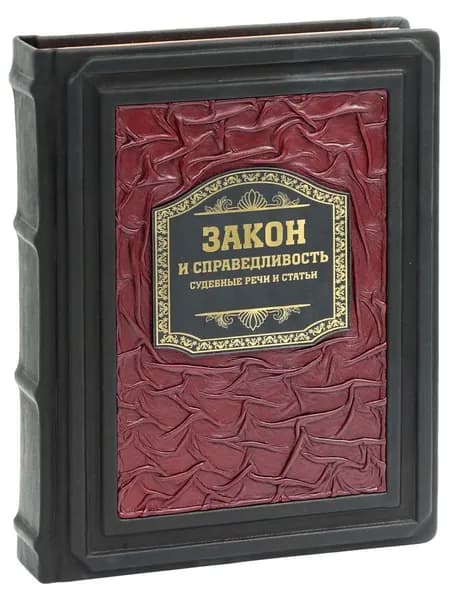 Закон и справедливость. Судебные статьи и речи (Подарочная)