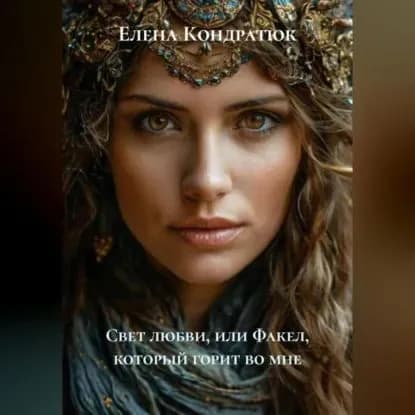 Свет любви, или Факел, который горит во мне | Елена Кондратюк | Электронная аудиокнига