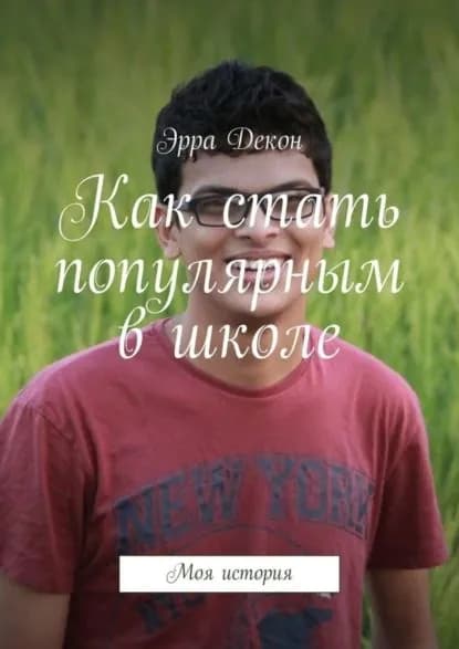 Как стать популярным в школе. Моя история | Декон Эрра | Электронная книга