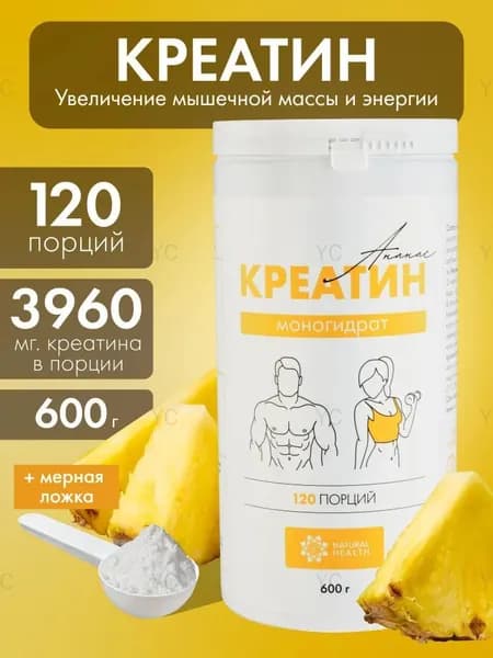 Креатин моногидрат порошок, аминокислота со вкусом ананаса, спортивное питание для набора массы и роста мышц 600 гр, .
