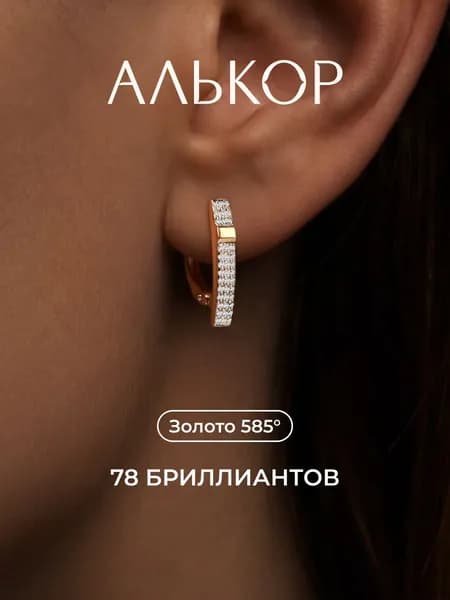 АЛЬКОР Серьги золотые 585 c 78 бриллиантами