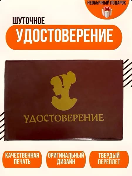 Шуточное удостоверение, сувенир Золушка