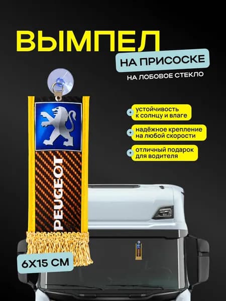 Вымпел PEUGEOT" размер 6х15см, двусторонний