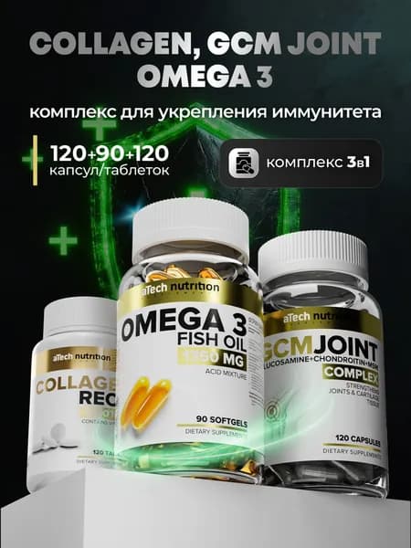 Набор витаминов: Омега 3 + Коллаген + Глюкозамин хондроитин aTech nutrition