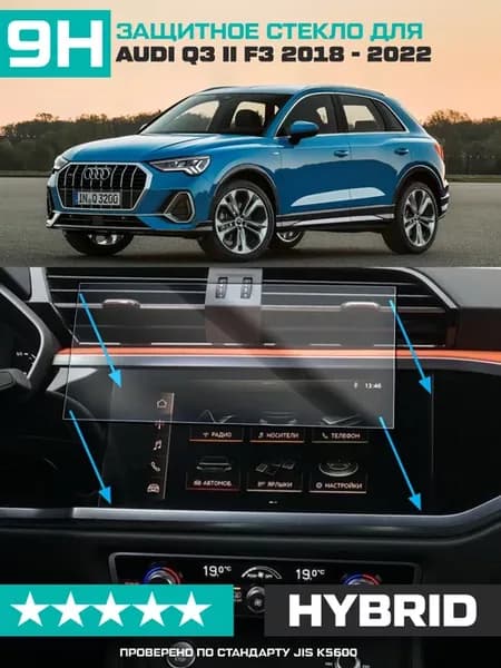 Стекло для экрана мультимедиа Audi Q3 II F3 2018-2022