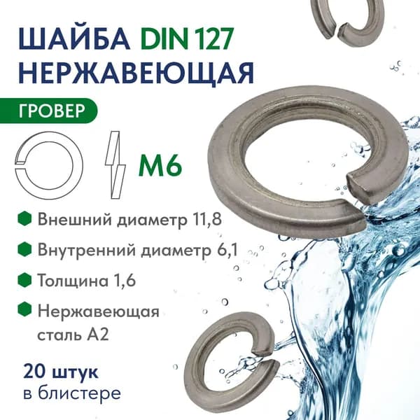 Шайба гровер М6 нержавеющая сталь А2 DIN 127, блистер 20 шт.